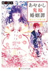 あやかし鬼嫁婚姻譚　選ばれし生贄の娘【電子書籍】[ 朧月あき ]