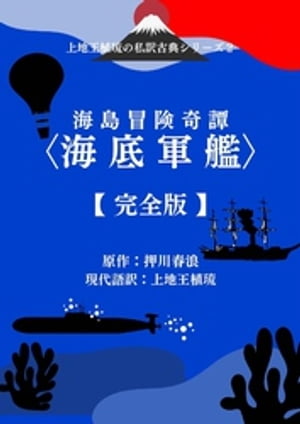 上地王植琉の私訳古典シリーズ2 海島冒険奇譚〈海底軍艦〉 ー完全版ー