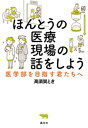 ほんとうの医療現場の話をしよう