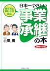 経営者と銀行員が読む 日本一やさしい事業承継の本＜増補三訂版＞【電子書籍】[ 小栗悟 ]