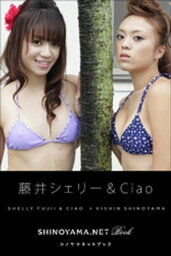 藤井シェリー＆Ciao [SHINOYAMA.NET Book]【電子書籍】[ 藤井シェリー ]