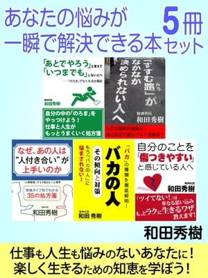 あなたの悩みが一瞬で解決できる本５冊セット