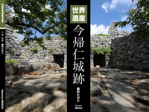 沖縄世界遺産写真集シリーズ08 世界遺産 今帰仁城跡【電子書籍】[ 桑村ヒロシ ]のサムネイル
