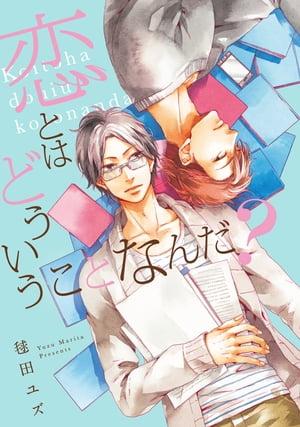 恋とはどういうことなんだ?【電子限定特典つき】【電子書籍】[ 毬田　ユズ ]