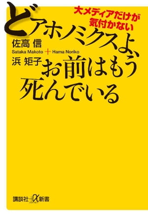 大メディアだけが気付かない　どアホノミクスよ、お前はもう死んでいる