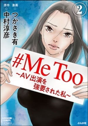 #MeToo〜AV出演を強要された私〜（分冊版） 【第2話】