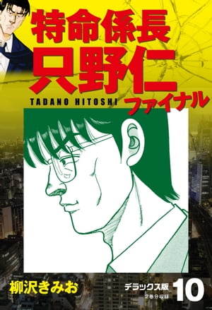 特命係長 只野仁ファイナル　デラックス版　10【電子書籍】[ 柳沢きみお ]