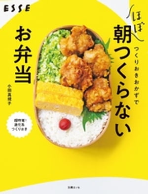 つくりおきおかずだけで ほぼ朝つくらないお弁当【電子書籍】[ 小田真規子 ]