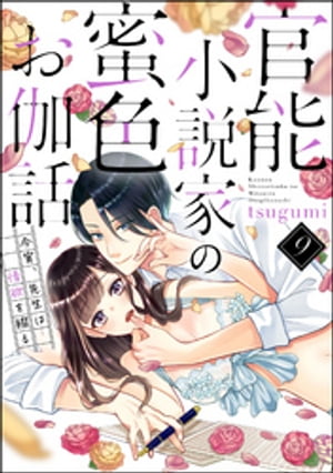 官能小説家の蜜色お伽話 今宵、先生は情欲を綴る（分冊版） 【第9話】