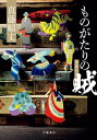 ＜p＞『宝島』から3年。お待たせしました。天才・真藤順丈による、ハチャメチャで面白い小説、出来ました＜br /＞ 光源氏、坊っちゃん、伊豆の踊子……。文学史を彩るキャラクターたちが帝都を舞台に大立ち廻り！　日本文学至高のアベンジャーズ。＜/p＞画面が切り替わりますので、しばらくお待ち下さい。 ※ご購入は、楽天kobo商品ページからお願いします。※切り替わらない場合は、こちら をクリックして下さい。 ※このページからは注文できません。