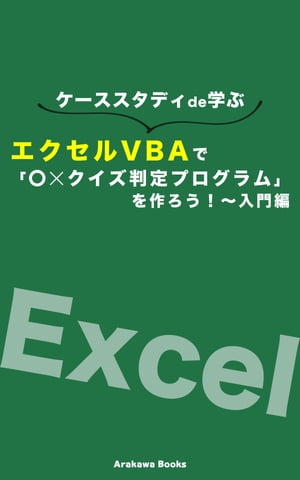 エクセルVBAで「〇×クイズ判定プログラム」を作ろう！〜入門編