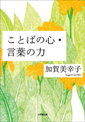 ことばの心・言葉の力