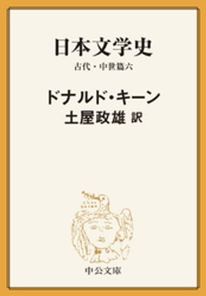 日本文学史 古代・中世篇六【電子書籍】[ ドナルド・キーン ]