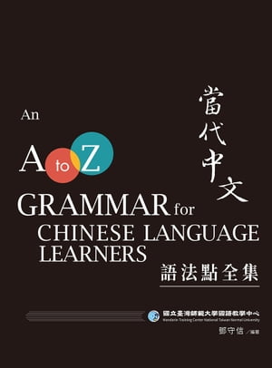 當代中文語法點全集（二版） An A to Z Grammar for Chinese Language Learners