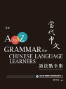 當代中文語法點全集（二版） An A to Z Grammar for Chinese Language Learners【電子書籍】[ トウ守信 ]