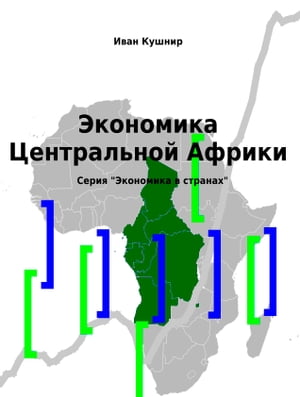 Экономика Центральной Африки