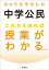 とってもやさしい中学公民 これさえあれば授業がわかる 改訂版