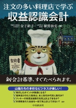 注文の多い料理店で学ぶ収益認識会計