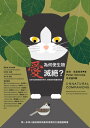 愛為何使生物滅?？在野生動物瀕危的時代，檢視我們對寵物的愛 Unnatural Companions: Rethinking Our Love of Pets in an Age of Wildlife Extinction