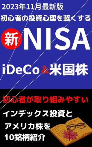 外国株×NISAとイデコ 　初心者の投資心理を軽くする 最新版 インデックス投資でほったらかし運用　アメリカ株運用術【電子書籍】[ 宮成 夏代 ]