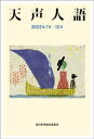 天声人語　2022年7月-12月【電子書籍】[ 朝日新聞論説委員室 ]