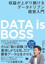 DATA is BOSS 収益が上がり続けるデータドリブン経営入門【電子書籍】[ 榊 淳 ]