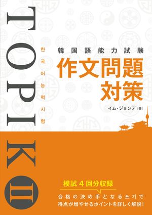 韓国語能力試験 TOPIK II 作文問題対策【電子書籍】[ イム・ジョンデ ]