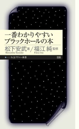 一番わかりやすいブラックホールの本【電子書籍】[ 松下安武 ]