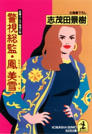 警視総監・鳳美雪〜警視総監・鳳美雪シリーズ〜【電子書籍】[ 志茂田景樹 ]