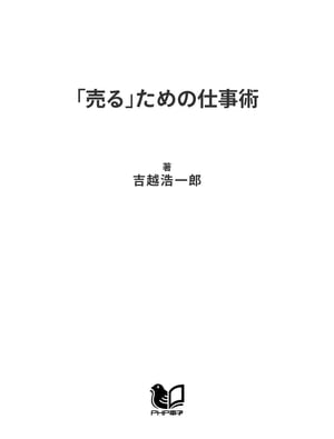 「売る」ための仕事術