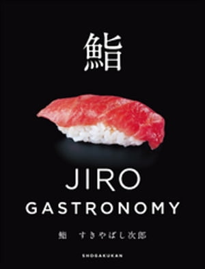 鮨　すきやばし次郎〜JIRO GASTRONOMY〜