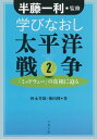 学びなおし太平洋戦争 2　「ミッドウェー」の真相に迫る