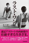 ラスト・ワン【電子書籍】[ 金子達仁 ]