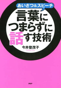 あいさつ＆スピーチ 言葉につまらずに話す技術【電子書籍】[ 今井登茂子 ]