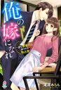 俺の嫁になれ～一途な御曹司の強すぎる独占愛～【電子書籍】[ 滝井みらん ]