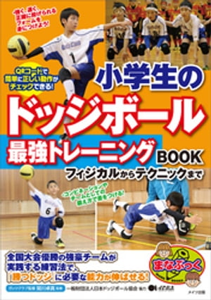 小学生のドッジボール　最強トレーニングBOOK　フィジカルからテクニックまで