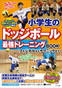 小学生のドッジボール 最強トレーニングBOOK フィジカルからテクニックまで【電子書籍】 関川卓真