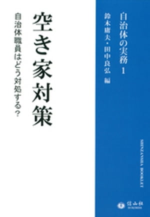 自治体の実務1空き家対策【電子書籍】[ 鈴木庸夫 ]