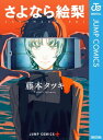 さよなら絵梨【電子書籍】 藤本タツキ