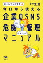 炎上しても大丈夫！　今日から使える　企業のSNS危機管理マニュアル【電子書籍】[ 小木曽健 ]