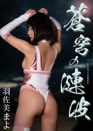 蒼穹の漣波　羽佐美まよ