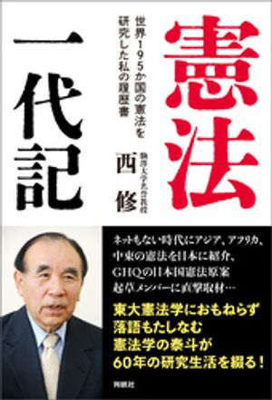 憲法一代記ーー世界１９５か国の憲法を研究した私の履歴書