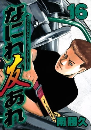 なにわ友あれ（16）【電子書籍】[ 南勝久 ]