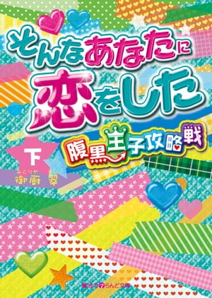 そんなあなたに恋をした 腹黒王子攻略戦[下]