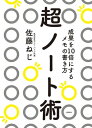 超ノート術　成果を10倍にするメモの書き方【電子書籍】[ 佐藤ねじ ]