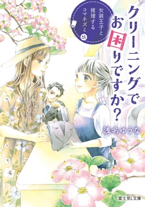 クリーニングでお困りですか？　女装王子と推理するコマネズミ