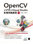 OpenCV+VTK+Visual Studio影像辨識處理(第二版)【電子書籍】[ 望熙榮、望熙貴 ]