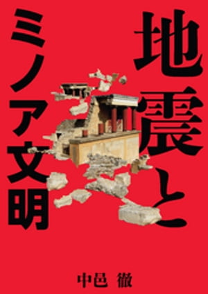 地震とミノア文明【電子書籍】[ 中邑徹 ]