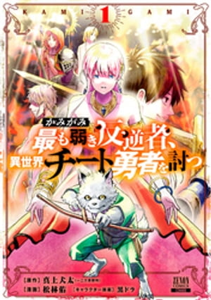 かみがみ〜最も弱き反逆者、異世界チート勇者を討つ〜 1巻