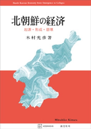 北朝鮮の経済　起源・形成・崩壊